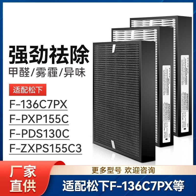 适配松下空气净化器F-136C7PX/PXP155C/PDS130C滤芯ZXPS155C3