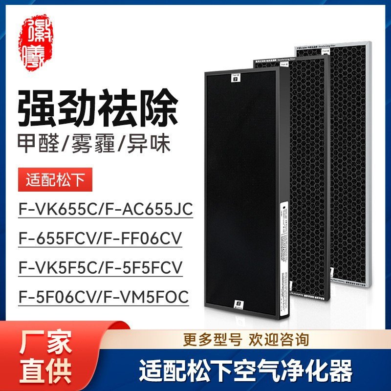 徽曦适配松下空气净化器F-VK655C/F-AC655JC滤芯F-655FCV/FF06CV