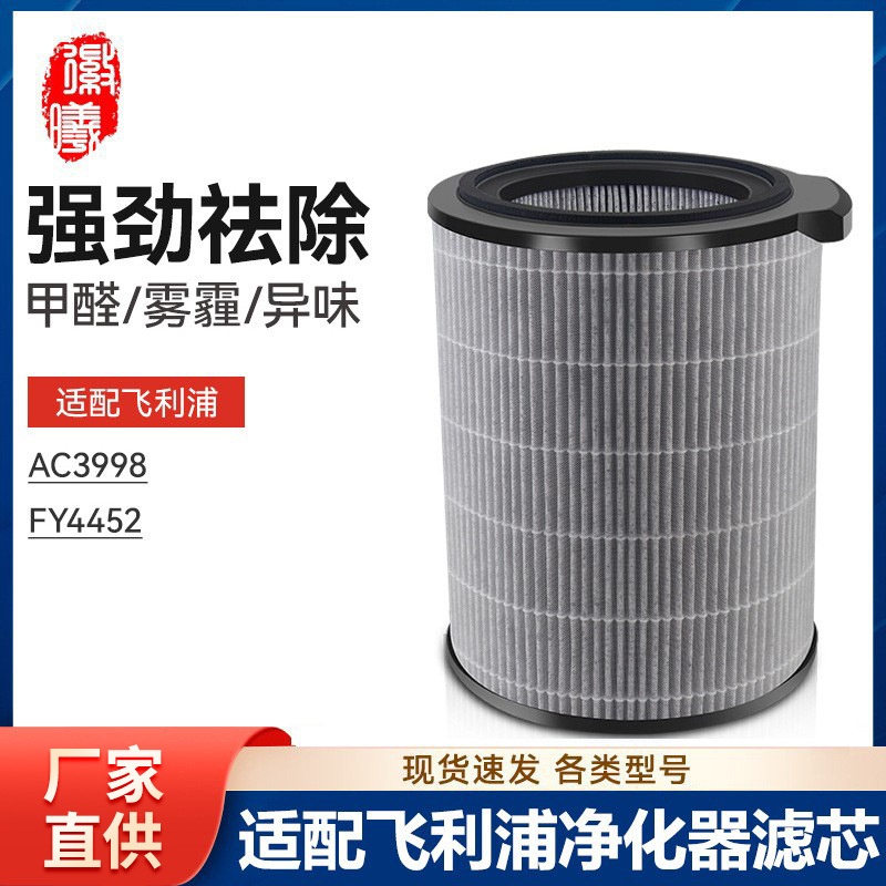 FY4452徽曦适配飞利浦空气净化器滤网AC3998净化机滤芯配件除菌