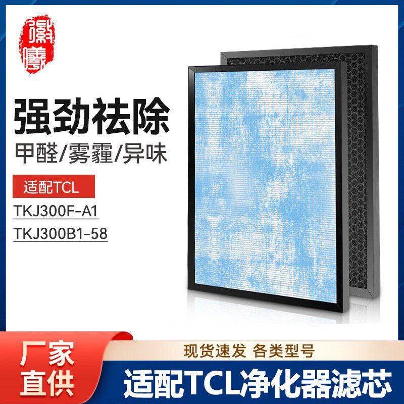 适配TCL空气净化器过滤网TKJ300F-A1/TKJ300B1-58滤芯除甲醛
