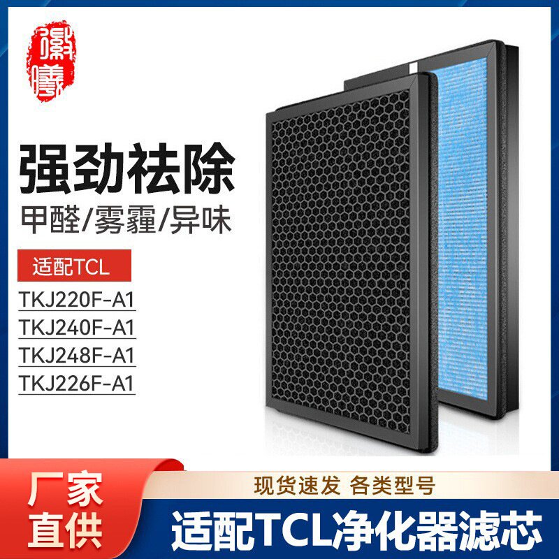 适配TCL空气净化器TKJ220F-A1 TKJ240F TKJ248F-A1过滤网