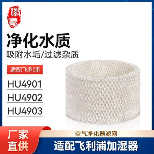 徽曦适配飞利浦加湿器滤芯HU4901/4902/4903过滤网HU4101耗材配件