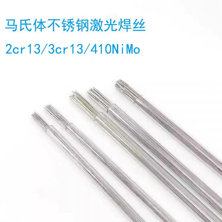不锈钢耐磨焊丝2cr13/3cr13/410nimo/431修模激光焊丝 氩弧焊丝