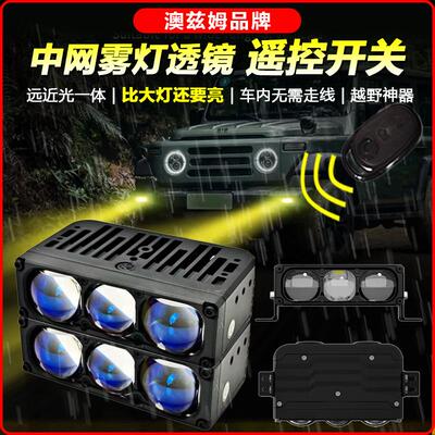 北京212前雾灯改装澳兹姆LED灯越野灯中网灯强光射灯超亮雾灯透镜