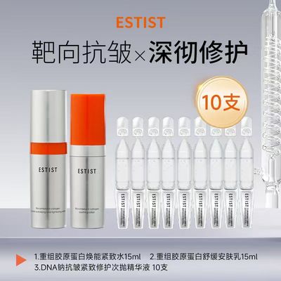 ESTIST重组胶原蛋白焕能紧致水+安肤乳+DNA次抛体验装