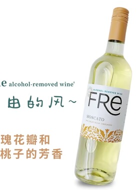 【甜蜜有距离】fre无醇葡萄酒脱醇莫斯卡托白750ml应酬挡酒敬酒