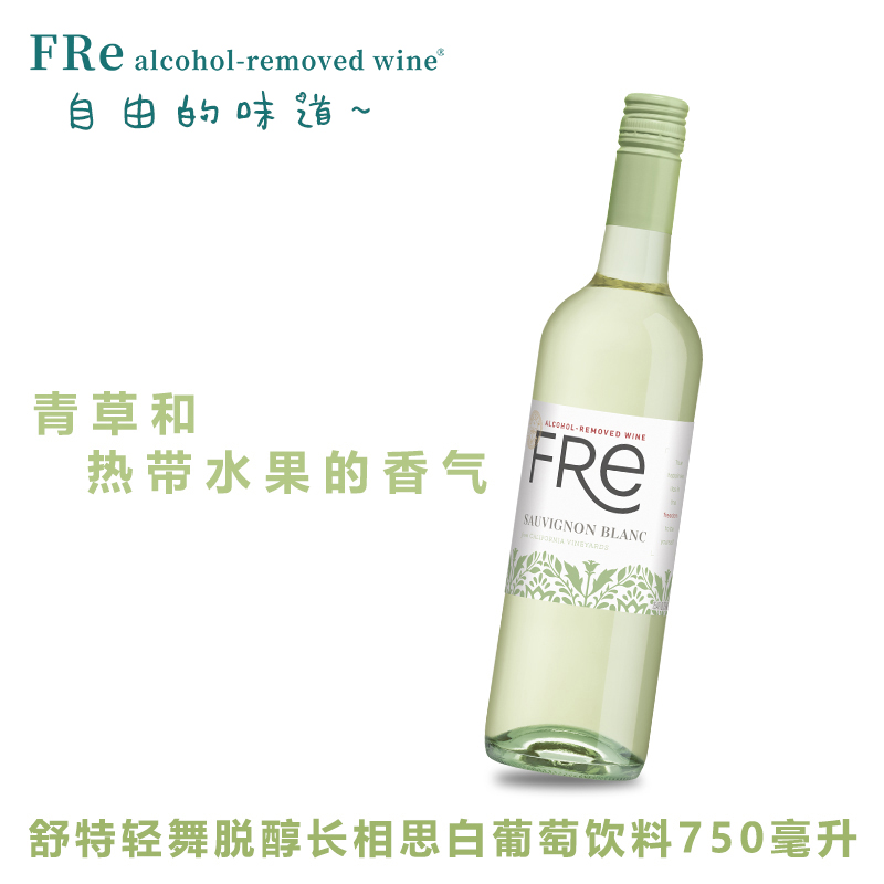 【自由青草香】白葡萄酒FRe舒特轻舞脱醇无醇长相思白葡萄酒750ml