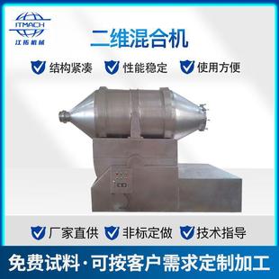 二维运动混合机 二维运动混合机大型粉末颗粒均匀混料机不锈钢卧式
