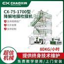 大型全自动农用pe保温地膜吹膜机CX 1700型降解地膜吹膜机