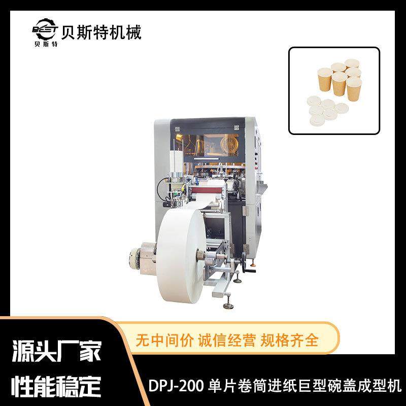 厂家出售DPJ-200单片卷筒进纸巨型碗盖成型机圆形纸质打包杯盖,机械设备,造纸/纸加工设备,淘宝优惠券,粉丝福利购,淘宝优惠卷