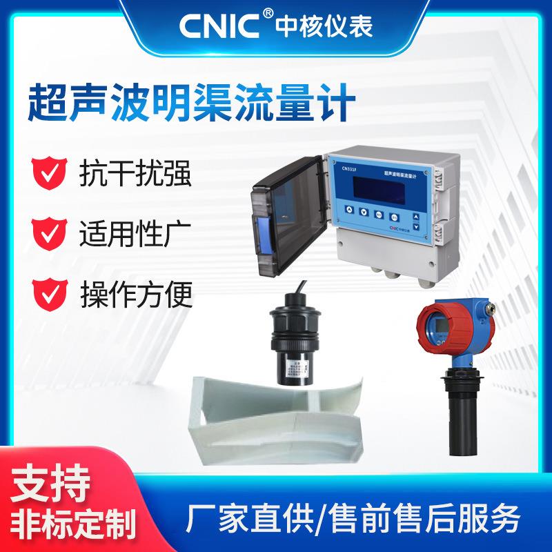 中核超声波明渠容积式流量计智能管农田灌溉河道河水流量计直销