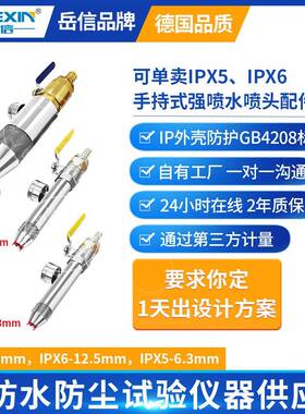 IPX56K淋雨试验机手持喷枪配件灯具淋水实验设备IP65防水喷嘴喷头