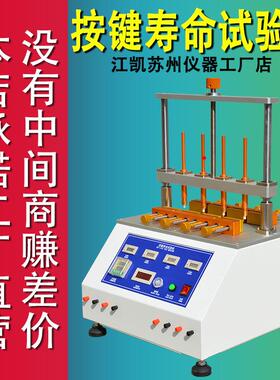 江凯四工位按键寿命试验机按键老化测试机遥控器按键寿命测试仪
