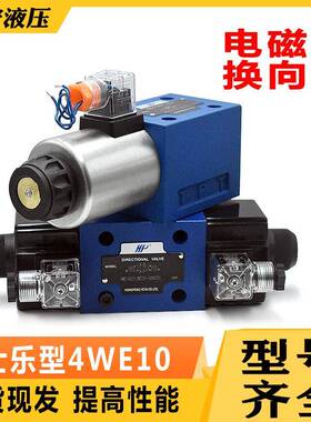 单双头24220V换向阀4WE10E10J10G10H10D10Y液压电磁阀