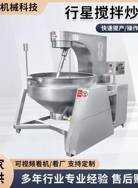 商用酱料火锅料现货粘度食品行星搅拌炒锅辣椒酱全自动行星炒锅