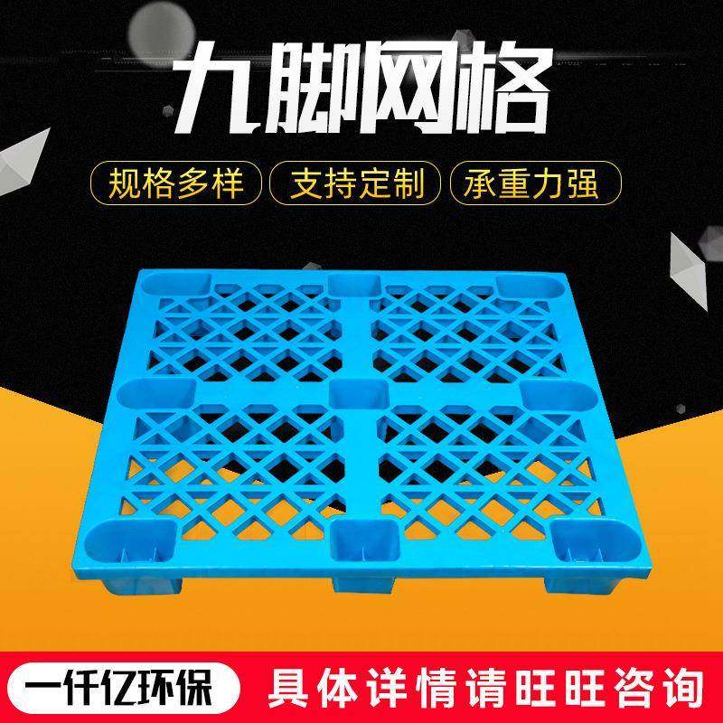 九脚网格塑料托盘叉车板仓库防潮板1200*1000*145mm田字格托盘,包装,塑料托盘,淘宝优惠券,粉丝福利购,淘宝优惠卷