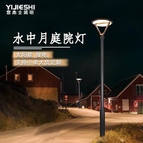 意杰士户外太阳能接电防水铝制花园景观小区别墅庭院灯现货