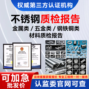 CMA/CNAS质检检测报告第三方不锈钢金属铜铝材合金建筑材料304316