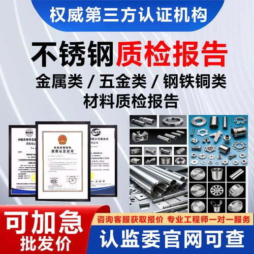 可加急！金属不锈钢质检检测报告