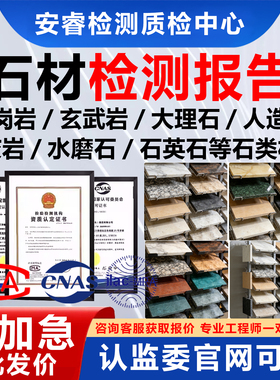CNAS/CMA质检测报告投标石材大理石花岗岩人造石石英石验收合格证