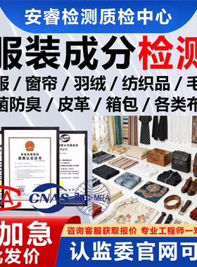 CMA/CNAS型式服装质检报告纺织品面料分析箱包鞋子皮革检测报告