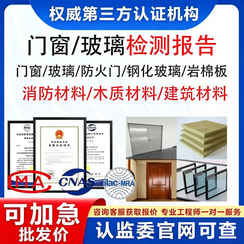 建筑材料门窗玻璃防阻燃检测报告