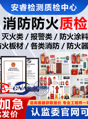 CNAS消防材料质检检测报告耐火地板防火阻燃等级防火门墙板布水管