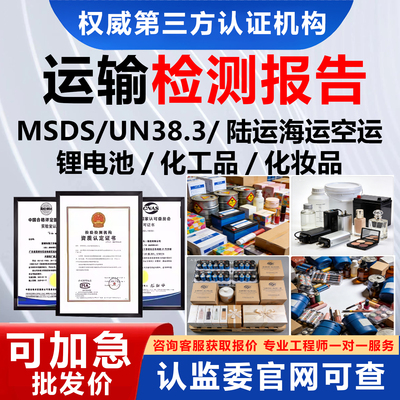 SDSMSDS海运空运陆运输鉴定报告