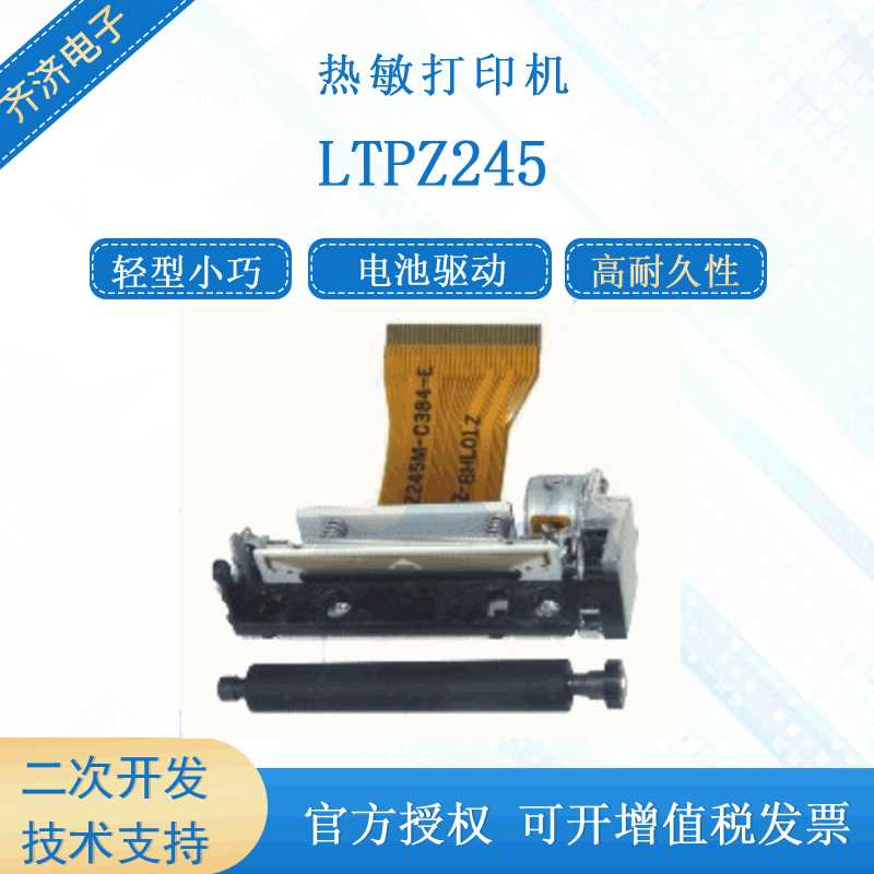 兼容日本精工LTPZ245N /M收银机EFT-POS标签小票机热敏打印机芯