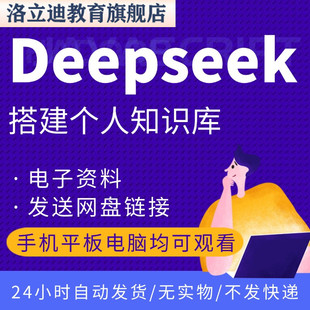 deepseek变现教程deepseek入门到精通课程deepseek搭建个人知识库