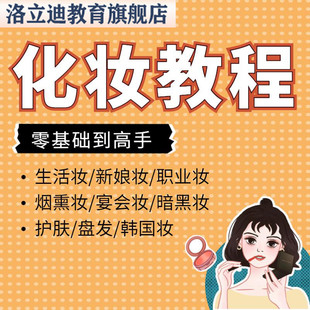 化妆教程零基础自学美妆新娘妆教学初学者学彩妆技巧视频培训课程