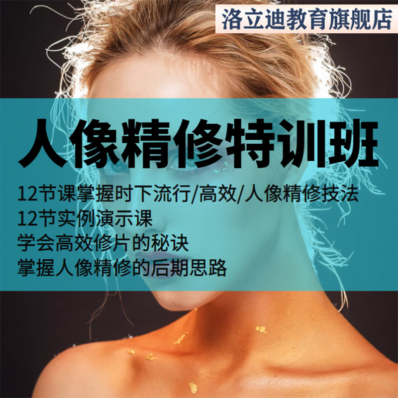 人像摄影后期网红ps修图调色教程人像精修全能班影楼修图视频课程