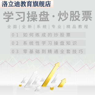 职业操盘手是如何练成的炒股票实战视频教课程系统性学习操盘知识
