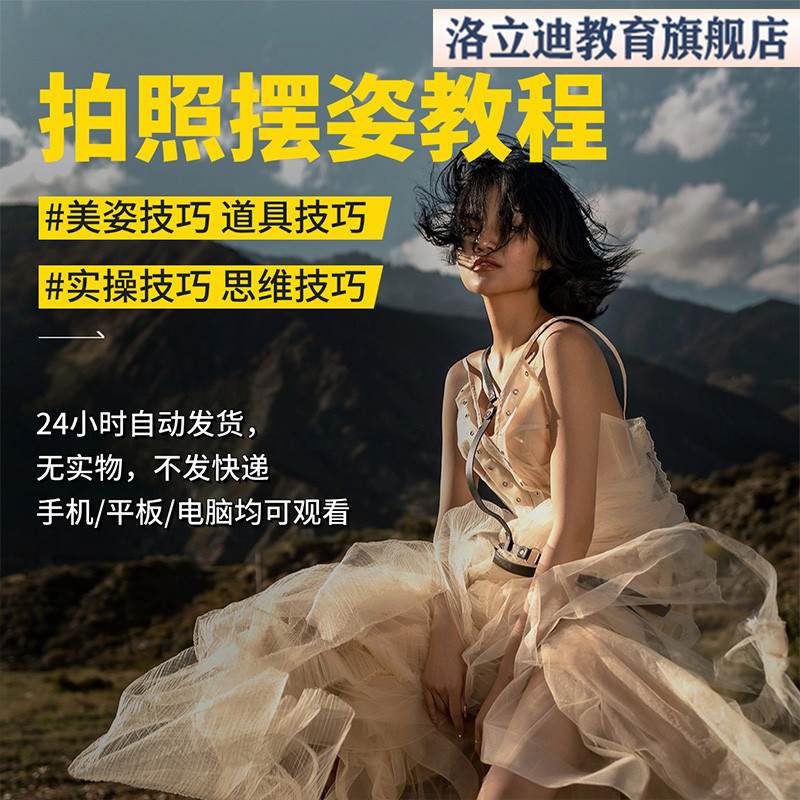 人像摄影美姿视频教程摆姿造型pose写真拍照模特姿势单反课程