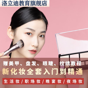 零基础自学彩妆美妆新娘妆画眉化妆教程全套培训课程视频
