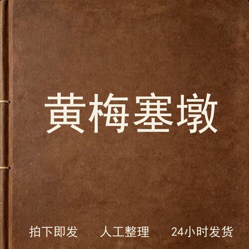 黄梅塞墩考古人文兴趣参考电子版
