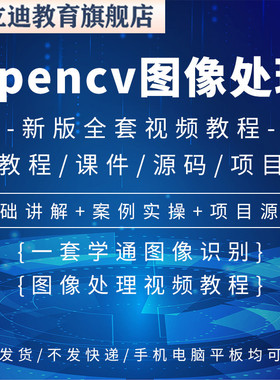 OpenCV4pythonC++图像处理视觉人脸识别项目基础实战视频教程