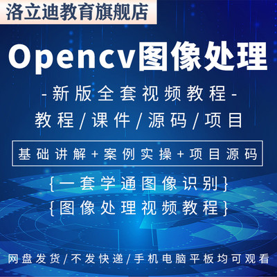 OpenCV4pythonC++图像处理视觉人脸识别项目基础实战视频教程
