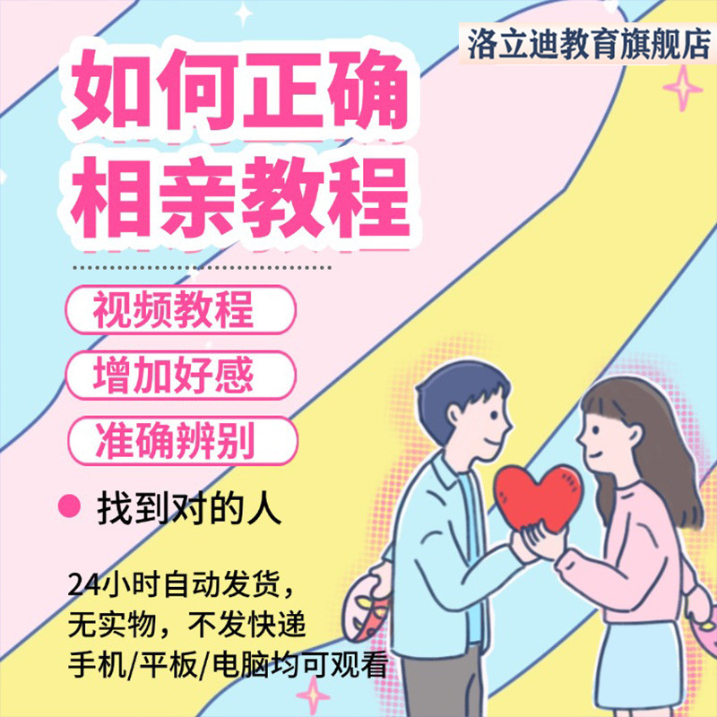 相亲视频教程具体流程个人价值展现案例解析高情商话题视频课程