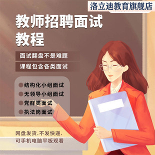 教师招聘结构化无领导小组面试视频网课课程小学初中高中全学科