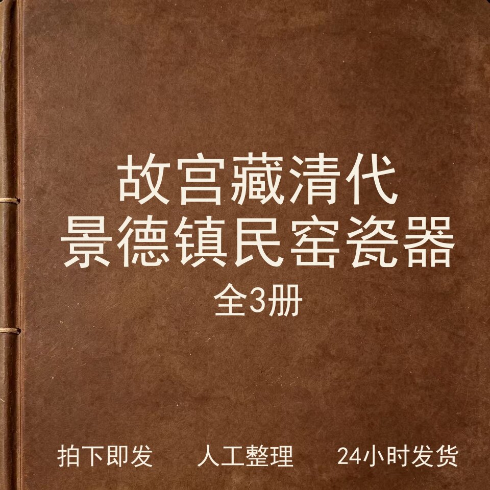 故宫藏清代景德镇民窑瓷器 3册古器物文艺兴趣参考电子版
