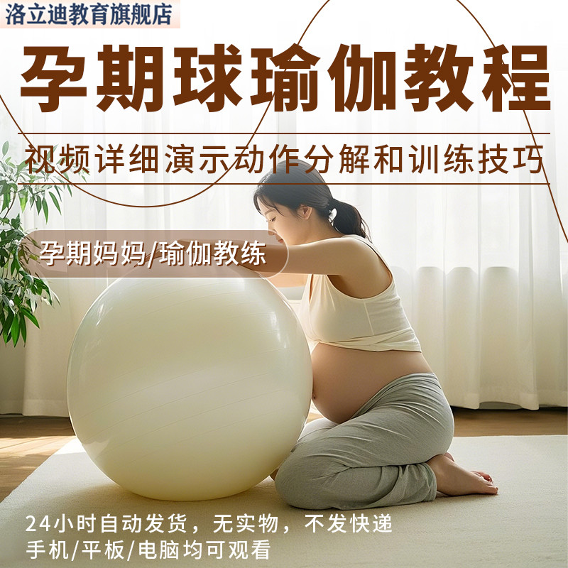 孕妇孕期球瑜伽编排练习视频课程 产前助产零基础入门初学者教程