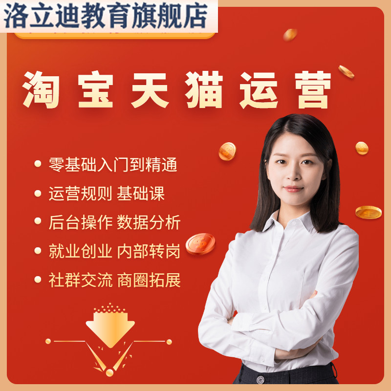 免费网店电商培训全套视频淘宝天猫运营系统学习教程注册
