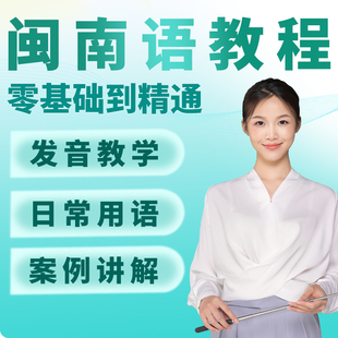 闽南语教程厦门漳州福建台湾客家话零基础入门培训教学习课程