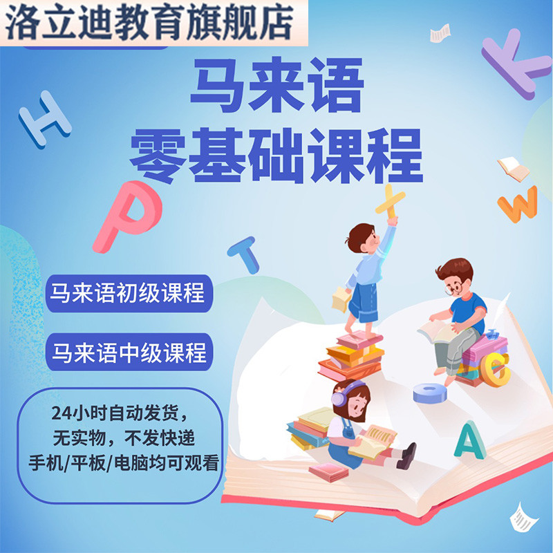 马来语零基础自学视频网课小语种入门到精通日常旅游用语教材课