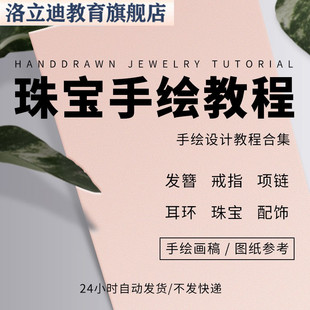 珠宝首饰手绘设计零基础自学入门到精通视频教程绘图课程资料网课