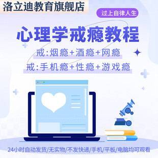 用心理学戒瘾教程戒烟酒瘾网瘾性瘾赌瘾小说游戏瘾音视频全套课程