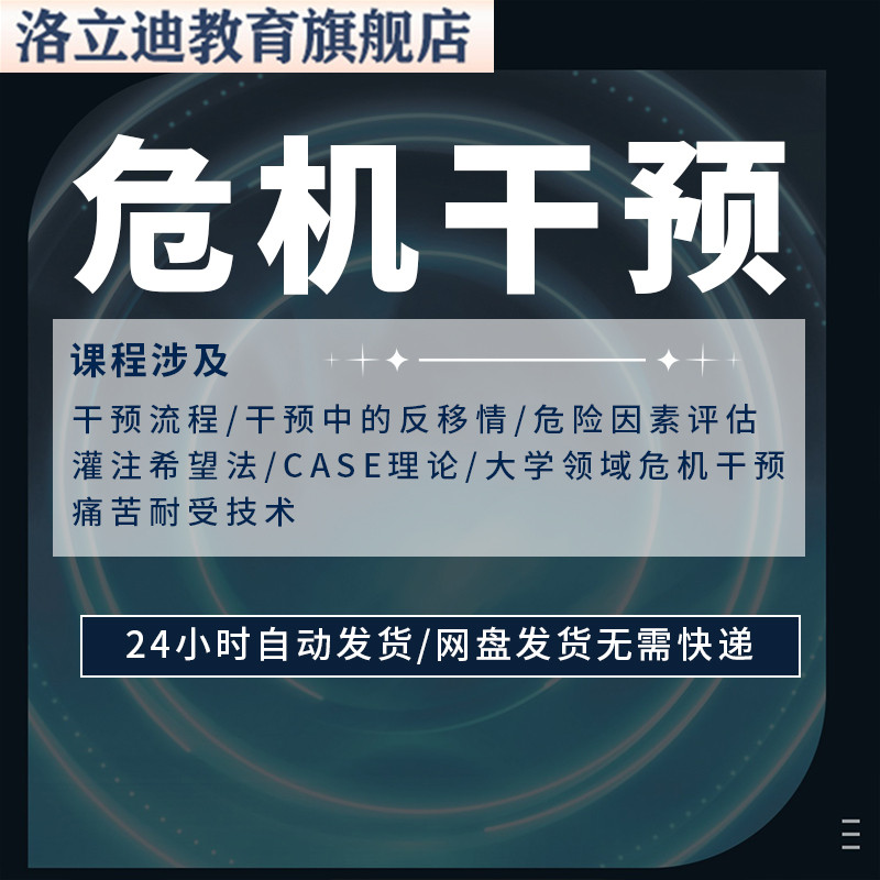 心理危机干预课程视频教学危机干预策略心理咨询心理危机干预课程