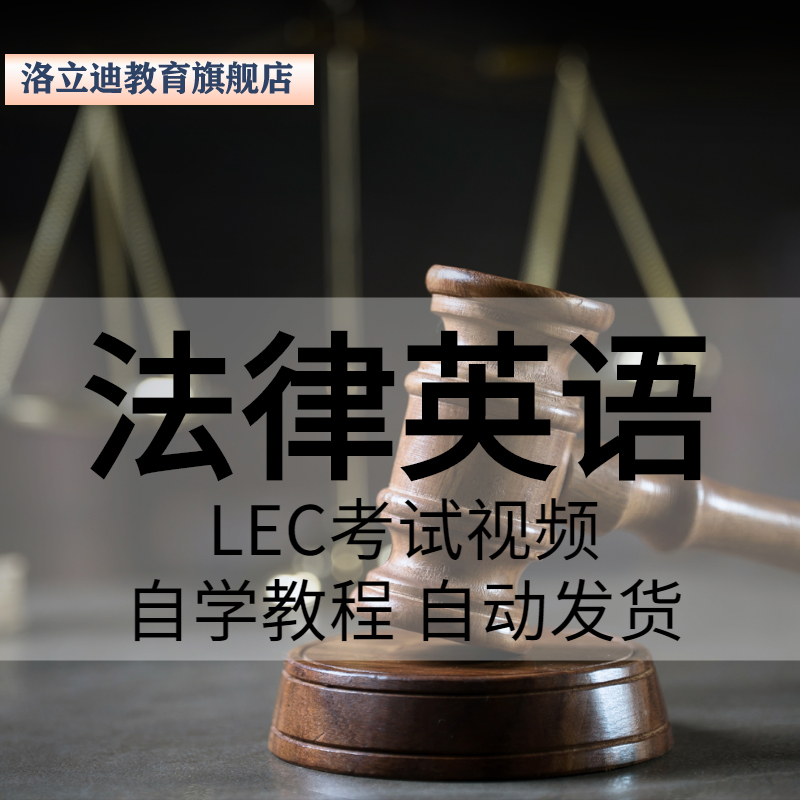 法律英语LEC视频课程网课lec教材词汇词典真题法律律师实务网课