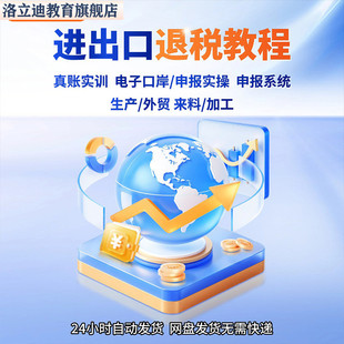 进出口退税在线申报实操外贸真账实操全盘账务处理会计实务做账
